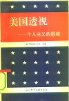 美国透视  个人主义的困境 封面