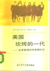 美国坎坷的一代  生育高潮后的美国社会 封面