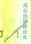 战后法国政治史  1945-1988 封面