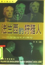 法兰西的狩猎人  法国情报机构揭密 封面