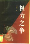 权力之争  中世纪西欧的君权与教权 封面