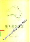 澳大利亚联邦 封面