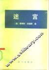 迷宫  揭开美国国家安全局的秘密 封面