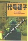 代号骡子 为中央情报局在老挝的秘密战争而战 Fighting the secret war in Laos for the CIA 封面