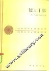 使日十年  1932至1942年美国驻日大使格鲁的日记及公私文件摘录 电子书封面