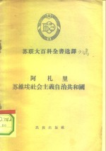 阿札里苏维埃社会主义自治共和国 封面