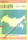 前苏联与俄罗斯  历史与现状 封面