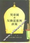 梵蒂冈的反动思想与政策 封面