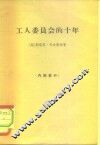 工人委员会的十年 封面
