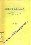 南斯拉夫的社会自治 封面
