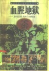 血腥地狱  德国盖世太保行动档案 封面