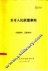 多哥人民联盟章程 封面