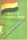 埃及人民反对苏联霸权主义的斗争 封面