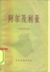 阿尔及利亚  经济政治概况 封面