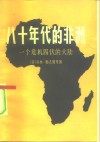 八十年代的非洲  一个危机四伏的大陆 封面
