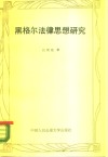 黑格尔法律思想研究 封面