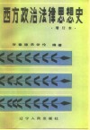 西方政治法律思想史  上 封面