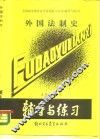 外国法制史 封面