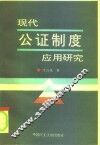 现代公证制度应用研究 封面