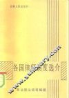 各国律师制度选介 封面