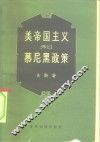 美帝国主义和慕尼黑政策 封面