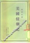 美国侵朝史 封面