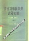 美国对德国问题政策史略  1918-1919 封面