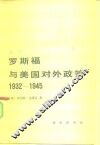 罗斯福与美国对外政策 封面