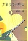 专利与专利转让 封面