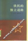 铁托的独立道路 封面