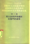 1941-1945年苏联伟大卫国战争期间苏联部长会议主席同美国总统和英国首相通信集  第2册  斯大林同罗斯福和杜鲁门的通信 封面