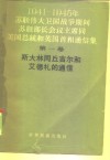 1941-1945年苏联伟大卫国战争期间苏联部长会议主席同美国总统和英国首相通信集  第1册  斯大林同丘吉尔和艾德礼的通信 封面