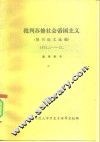 批判苏修社会帝国主义  报刊论文选编  1975.1-12 封面