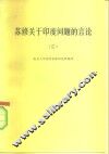 苏修关于印度问题的言论  2 封面