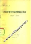 国际资料丛刊  苏共新领导对越南问题的态度 封面