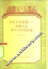 苏联对外政策  各国人民和平友好的政策 封面