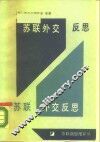 苏联外交反思 封面