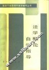 法学概论自学指导 封面