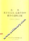 苏共关于在反帝、反战斗争中联合行动的言论  1982.3-1986.6 封面