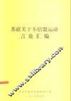 苏联关于不结盟运动言论汇编 封面