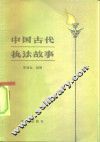 中国古代执法故事 封面