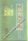 折狱龟鉴选 封面