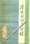 汉书刑法志注释 封面