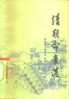 清朝命案选 封面