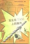 发生在TAXI上的案件 封面