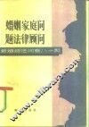 婚姻家庭问题法律顾问  新婚姻法答八十题 封面