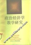 政治经济学教学研究 封面