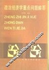 政治经济学重点问题解答 封面