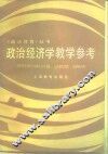 政治经济学教学参考 封面