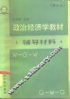 《政治经济学教材》辅导材料 封面